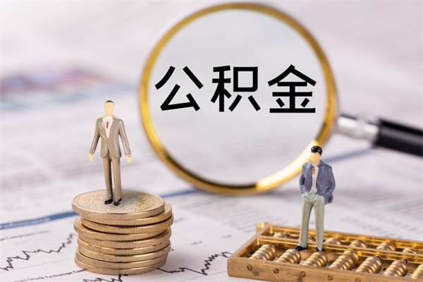 七台河公积金卡没钱了卡还有用吗（公积金卡没钱可以贷款吗）