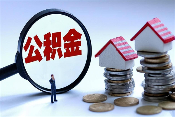 七台河住房公积金封存后怎么提出（七台河公积金封存多久可以提现）